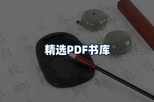 精选PDF书籍展示